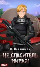Не… спаситель мира?! - Плотников Сергей Александрович
